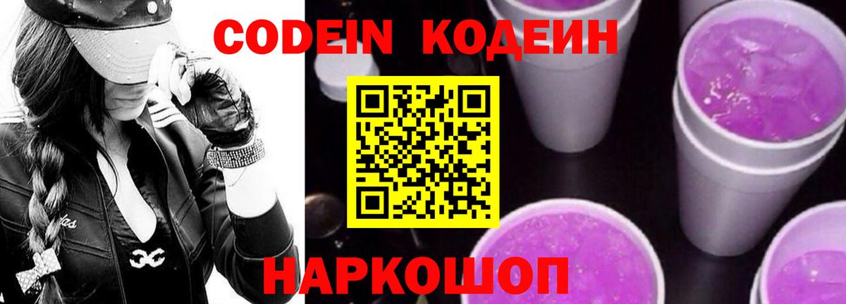 Кодеин Purple Drank Ахтубинск
